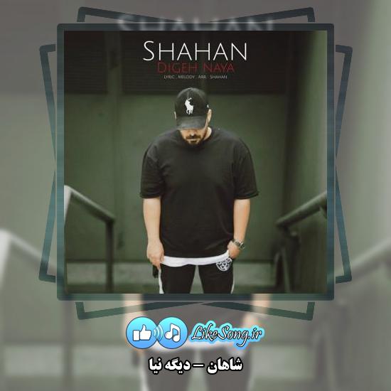 دانلود آهنگ شاهان دیگه نیا 10 دانلود آهنگ شاهان دیگه نیا